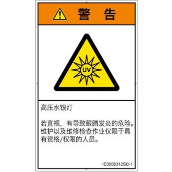 PL警告表示ラベル(ISO/SEMI準拠)│放射から生じる危険：紫外線│簡体字(タテ) SCREENクリエイティブコミュニケーションズ