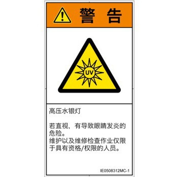 PL警告表示ラベル(ISO/SEMI準拠)│放射から生じる危険：紫外線│簡体字(タテ) SCREENクリエイティブコミュニケーションズ