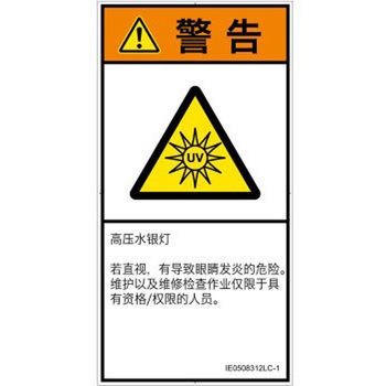 PL警告表示ラベル(ISO/SEMI準拠)│放射から生じる危険：紫外線│簡体字(タテ) SCREENクリエイティブコミュニケーションズ
