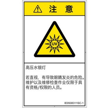 PL警告表示ラベル(ISO/SEMI準拠)│放射から生じる危険：紫外線│簡体字(タテ) SCREENクリエイティブコミュニケーションズ