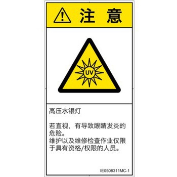 PL警告表示ラベル(ISO/SEMI準拠)│放射から生じる危険：紫外線│簡体字(タテ) SCREENクリエイティブコミュニケーションズ