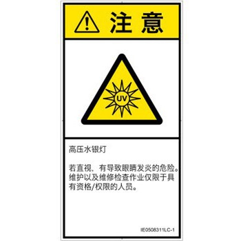 PL警告表示ラベル(ISO/SEMI準拠)│放射から生じる危険：紫外線│簡体字(タテ) SCREENクリエイティブコミュニケーションズ