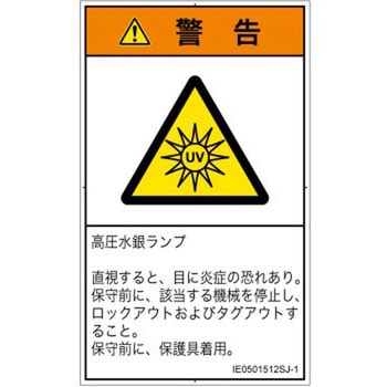 PL警告表示ラベル(ISO/SEMI準拠)│放射から生じる危険：紫外線│日本語(タテ) SCREENクリエイティブコミュニケーションズ