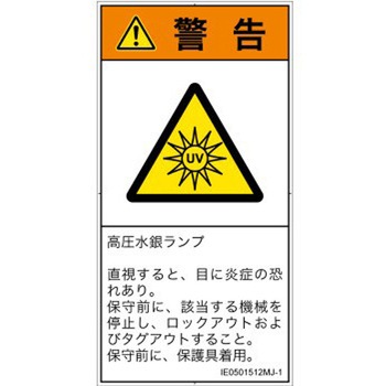 PL警告表示ラベル(ISO/SEMI準拠)│放射から生じる危険：紫外線│日本語(タテ) SCREENクリエイティブコミュニケーションズ