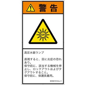 PL警告表示ラベル(ISO/SEMI準拠)│放射から生じる危険：紫外線│日本語(タテ) SCREENクリエイティブコミュニケーションズ
