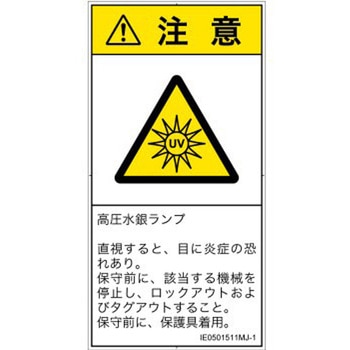 PL警告表示ラベル(ISO/SEMI準拠)│放射から生じる危険：紫外線│日本語(タテ) SCREENクリエイティブコミュニケーションズ