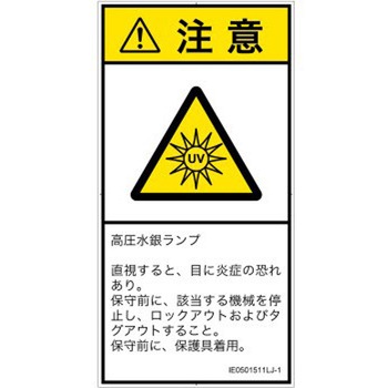 PL警告表示ラベル(ISO/SEMI準拠)│放射から生じる危険：紫外線│日本語(タテ) SCREENクリエイティブコミュニケーションズ