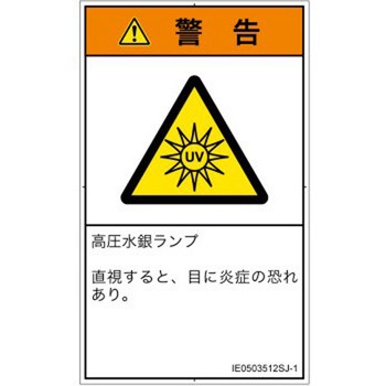 PL警告表示ラベル(ISO/SEMI準拠)│放射から生じる危険：紫外線│日本語(タテ) SCREENクリエイティブコミュニケーションズ