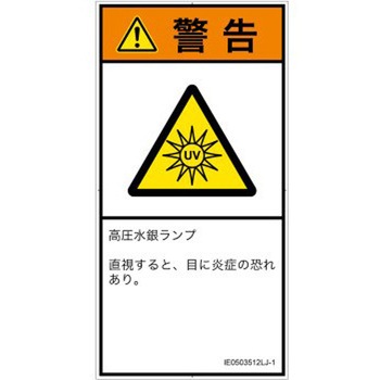 PL警告表示ラベル(ISO/SEMI準拠)│放射から生じる危険：紫外線│日本語(タテ) SCREENクリエイティブコミュニケーションズ