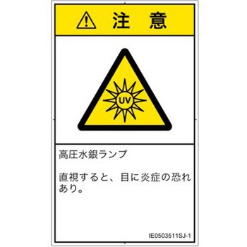 PL警告表示ラベル(ISO/SEMI準拠)│放射から生じる危険：紫外線│日本語(タテ) SCREENクリエイティブコミュニケーションズ