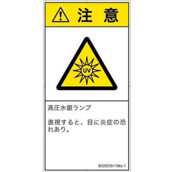 PL警告表示ラベル(ISO/SEMI準拠)│放射から生じる危険：紫外線│日本語(タテ) SCREENクリエイティブコミュニケーションズ