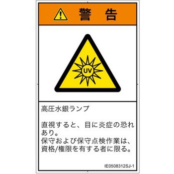 PL警告表示ラベル(ISO/SEMI準拠)│放射から生じる危険：紫外線│日本語(タテ) SCREENクリエイティブコミュニケーションズ