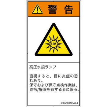 PL警告表示ラベル(ISO/SEMI準拠)│放射から生じる危険：紫外線│日本語(タテ) SCREENクリエイティブコミュニケーションズ