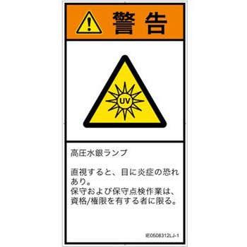 PL警告表示ラベル(ISO/SEMI準拠)│放射から生じる危険：紫外線│日本語(タテ) SCREENクリエイティブコミュニケーションズ