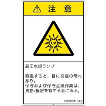 PL警告表示ラベル(ISO/SEMI準拠)│放射から生じる危険：紫外線│日本語(タテ) SCREENクリエイティブコミュニケーションズ