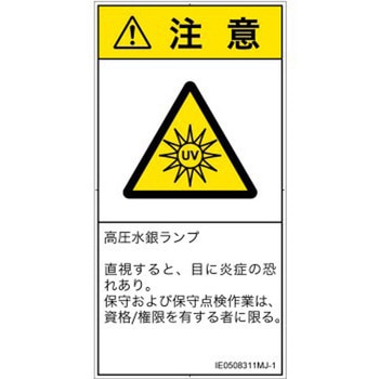 PL警告表示ラベル(ISO/SEMI準拠)│放射から生じる危険：紫外線│日本語(タテ) SCREENクリエイティブコミュニケーションズ