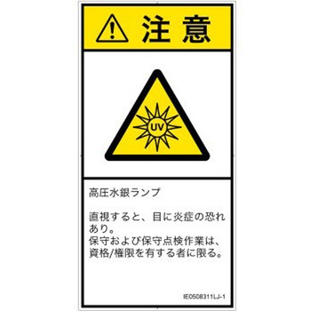 PL警告表示ラベル(ISO/SEMI準拠)│放射から生じる危険：紫外線│日本語(タテ) SCREENクリエイティブコミュニケーションズ