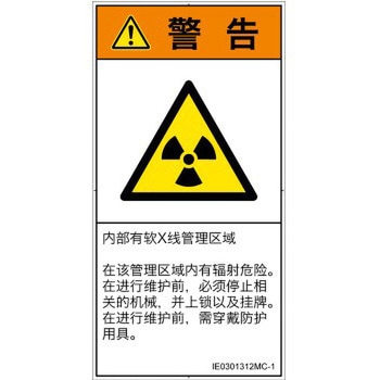PL警告表示ラベル(ISO/SEMI準拠)│放射から生じる危険：放射性物質/電離放射線│簡体字(タテ) SCREENクリエイティブコミュニケーションズ