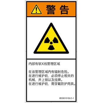 PL警告表示ラベル(ISO/SEMI準拠)│放射から生じる危険：放射性物質/電離放射線│簡体字(タテ) SCREENクリエイティブコミュニケーションズ