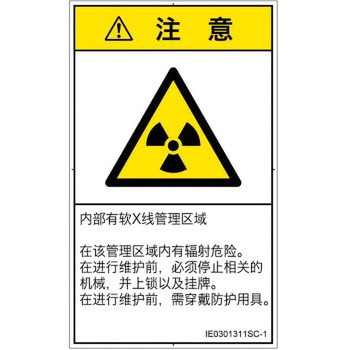 PL警告表示ラベル(ISO/SEMI準拠)│放射から生じる危険：放射性物質/電離放射線│簡体字(タテ) SCREENクリエイティブコミュニケーションズ
