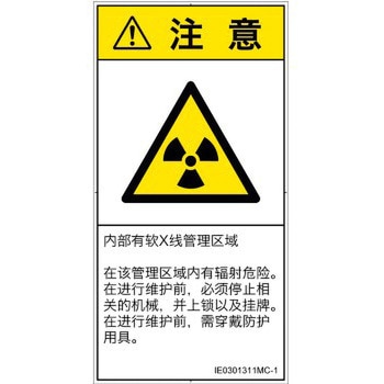 PL警告表示ラベル(ISO/SEMI準拠)│放射から生じる危険：放射性物質/電離放射線│簡体字(タテ) SCREENクリエイティブコミュニケーションズ