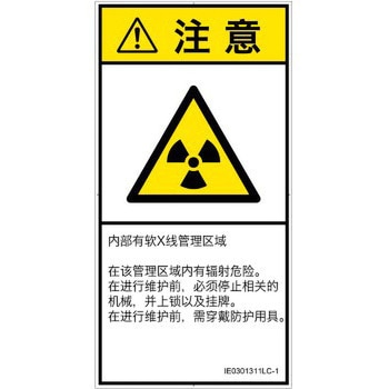 PL警告表示ラベル(ISO/SEMI準拠)│放射から生じる危険：放射性物質/電離放射線│簡体字(タテ) SCREENクリエイティブコミュニケーションズ