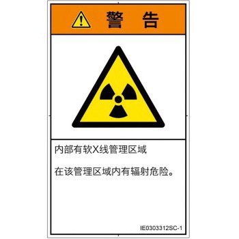 PL警告表示ラベル(ISO/SEMI準拠)│放射から生じる危険：放射性物質/電離放射線│簡体字(タテ) SCREENクリエイティブコミュニケーションズ
