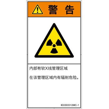 PL警告表示ラベル(ISO/SEMI準拠)│放射から生じる危険：放射性物質/電離放射線│簡体字(タテ) SCREENクリエイティブコミュニケーションズ
