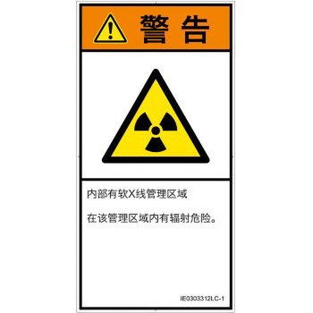 PL警告表示ラベル(ISO/SEMI準拠)│放射から生じる危険：放射性物質/電離放射線│簡体字(タテ) SCREENクリエイティブコミュニケーションズ
