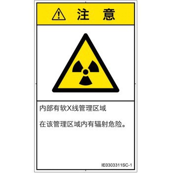 PL警告表示ラベル(ISO/SEMI準拠)│放射から生じる危険：放射性物質/電離放射線│簡体字(タテ) SCREENクリエイティブコミュニケーションズ