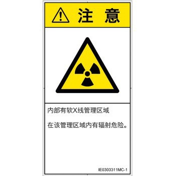 PL警告表示ラベル(ISO/SEMI準拠)│放射から生じる危険：放射性物質/電離放射線│簡体字(タテ) SCREENクリエイティブコミュニケーションズ