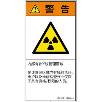 PL警告表示ラベル(ISO/SEMI準拠)│放射から生じる危険：放射性物質/電離放射線│簡体字(タテ) SCREENクリエイティブコミュニケーションズ