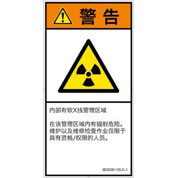 PL警告表示ラベル(ISO/SEMI準拠)│放射から生じる危険：放射性物質/電離放射線│簡体字(タテ) SCREENクリエイティブコミュニケーションズ