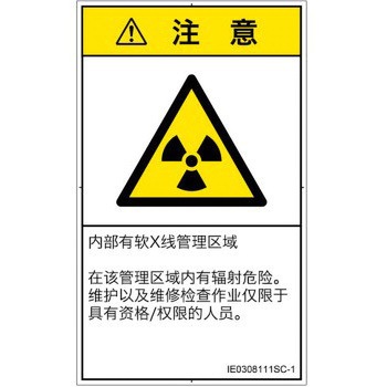PL警告表示ラベル(ISO/SEMI準拠)│放射から生じる危険：放射性物質/電離放射線│簡体字(タテ) SCREENクリエイティブコミュニケーションズ