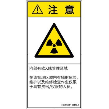 PL警告表示ラベル(ISO/SEMI準拠)│放射から生じる危険：放射性物質/電離放射線│簡体字(タテ) SCREENクリエイティブコミュニケーションズ