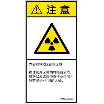 PL警告表示ラベル(ISO/SEMI準拠)│放射から生じる危険：放射性物質/電離放射線│簡体字(タテ) SCREENクリエイティブコミュニケーションズ