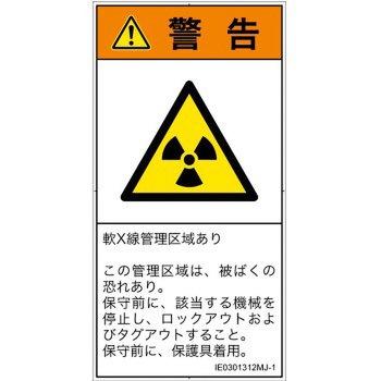 PL警告表示ラベル(ISO/SEMI準拠)│放射から生じる危険：放射性物質/電離放射線│日本語(タテ) SCREENクリエイティブコミュニケーションズ
