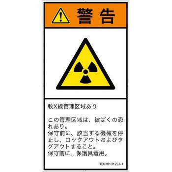 PL警告表示ラベル(ISO/SEMI準拠)│放射から生じる危険：放射性物質/電離放射線│日本語(タテ) SCREENクリエイティブコミュニケーションズ
