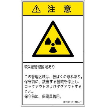 PL警告表示ラベル(ISO/SEMI準拠)│放射から生じる危険：放射性物質/電離放射線│日本語(タテ) SCREENクリエイティブコミュニケーションズ