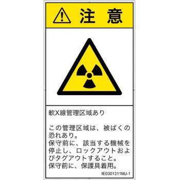 PL警告表示ラベル(ISO/SEMI準拠)│放射から生じる危険：放射性物質/電離放射線│日本語(タテ) SCREENクリエイティブコミュニケーションズ