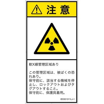 PL警告表示ラベル(ISO/SEMI準拠)│放射から生じる危険：放射性物質/電離放射線│日本語(タテ) SCREENクリエイティブコミュニケーションズ