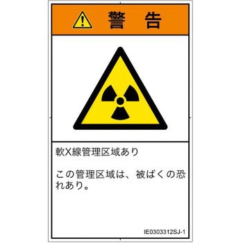 PL警告表示ラベル(ISO/SEMI準拠)│放射から生じる危険：放射性物質/電離放射線│日本語(タテ) SCREENクリエイティブコミュニケーションズ