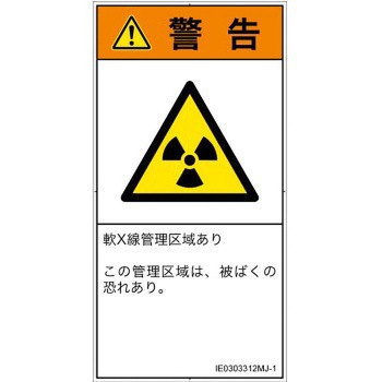 PL警告表示ラベル(ISO/SEMI準拠)│放射から生じる危険：放射性物質/電離放射線│日本語(タテ) SCREENクリエイティブコミュニケーションズ