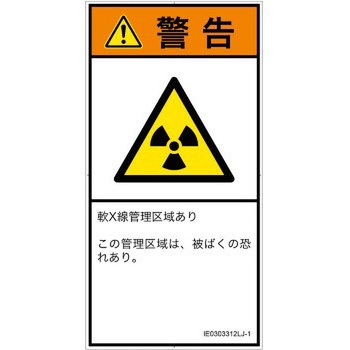 PL警告表示ラベル(ISO/SEMI準拠)│放射から生じる危険：放射性物質/電離放射線│日本語(タテ) SCREENクリエイティブコミュニケーションズ