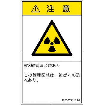 PL警告表示ラベル(ISO/SEMI準拠)│放射から生じる危険：放射性物質/電離放射線│日本語(タテ) SCREENクリエイティブコミュニケーションズ