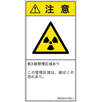 PL警告表示ラベル(ISO/SEMI準拠)│放射から生じる危険：放射性物質/電離放射線│日本語(タテ) SCREENクリエイティブコミュニケーションズ
