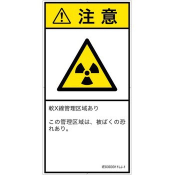 PL警告表示ラベル(ISO/SEMI準拠)│放射から生じる危険：放射性物質/電離放射線│日本語(タテ) SCREENクリエイティブコミュニケーションズ