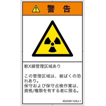 PL警告表示ラベル(ISO/SEMI準拠)│放射から生じる危険：放射性物質/電離放射線│日本語(タテ) SCREENクリエイティブコミュニケーションズ