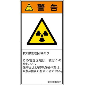 PL警告表示ラベル(ISO/SEMI準拠)│放射から生じる危険：放射性物質/電離放射線│日本語(タテ) SCREENクリエイティブコミュニケーションズ