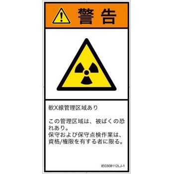 PL警告表示ラベル(ISO/SEMI準拠)│放射から生じる危険：放射性物質/電離放射線│日本語(タテ) SCREENクリエイティブコミュニケーションズ